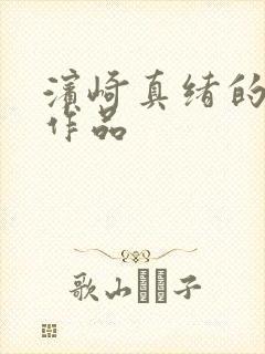 滨崎真绪的av作品