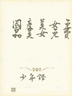 国产美女免费极品美女免费视频封面