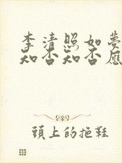 李清照如梦令中知否知否应是绿肥红瘦