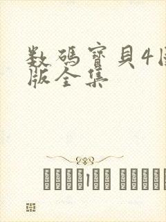 数码宝贝4国语版全集