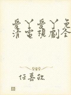 爱丫爱丫免费高清电视剧全集封面