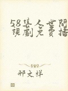 58集人世间电视剧免费播出