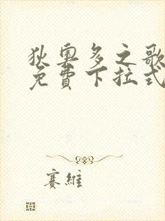 狄奥多之歌漫画免费下拉式六漫画