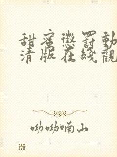 甜蜜惩罚动漫高清版在线观看免费