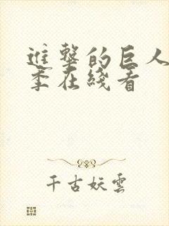 进击的巨人第5季在线看封面