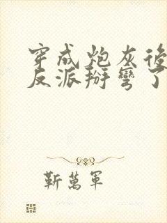 穿成炮灰后我把反派掰弯了