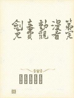 剑来动漫第二季免费观看完整版