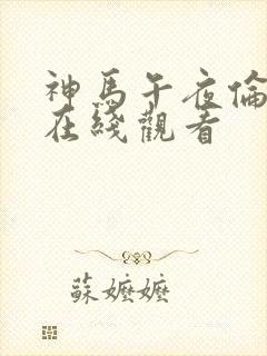 神马午夜伦理片在线观看