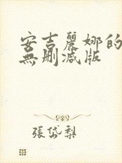 安吉丽娜的电影无删减版封面