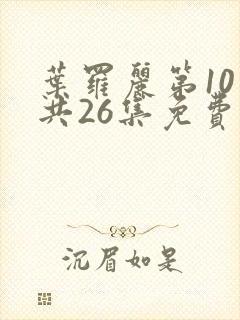 叶罗丽第10季共26集免费