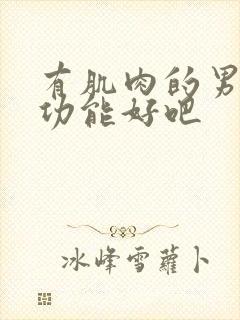 有肌肉的男的性功能好吧