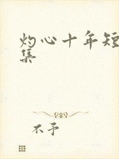 灼心十年短剧下集