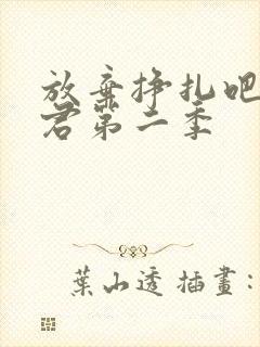 放弃挣扎吧亚当君第二季