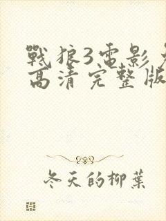 战狼3电影免费高清完整版在线观看