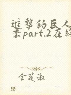 进击的巨人最终季part.2在线播放