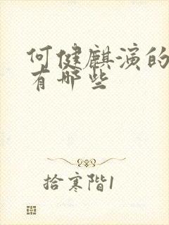 何健麒演的短剧有哪些封面