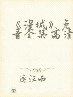 《漫城》免费观看全集高清