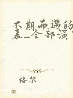 不期而遇的演员表_全部演员介绍