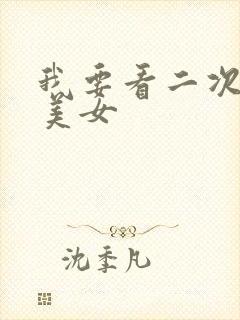 我要看二次元的美女封面