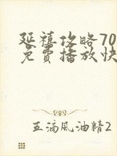 延禧攻略70集免费播放快速高清