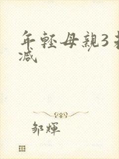 年轻母亲3未删减