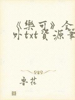 《乐可》全文番外txt资源笔趣阁封面