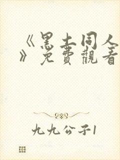 《黑土同人漫画》免费观看