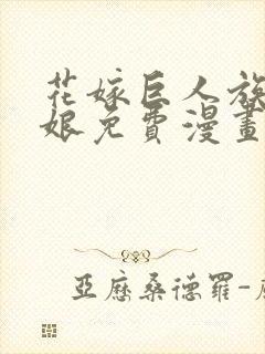 花嫁巨人族的新娘免费漫画