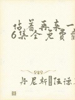 站着再来一次26集全免费观看