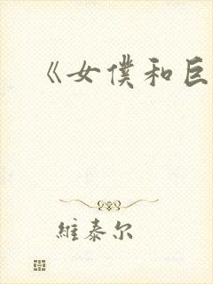 《女仆和巨乳》封面