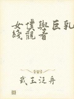 女仆与巨乳魂在线观看