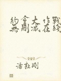 约会大作战5季无删减在线看