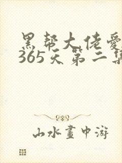 黑帮大佬爱上我365天第二集完整版