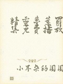 精灵梦叶罗丽全集免费播放高清