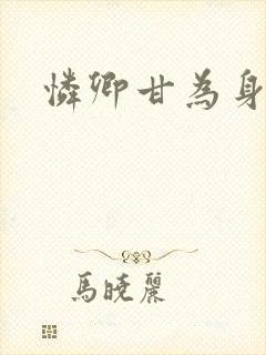 怜卿甘为身下奴