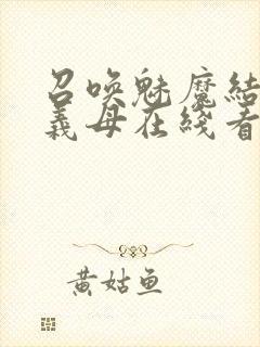 召唤魅魔结果是义母在线看