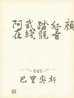 阿武踏红颜动漫在线观看