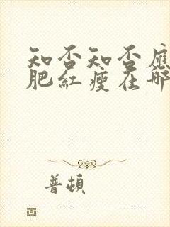 知否知否应是绿肥红瘦在哪个朝代封面