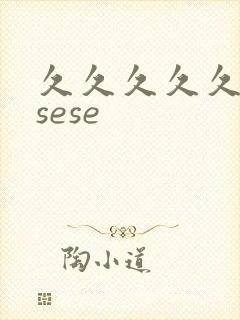 久久久久久久久sese