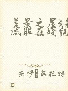 美景之屋3未删减版在线观看