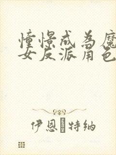 憧憬成为魔法少女反派角色