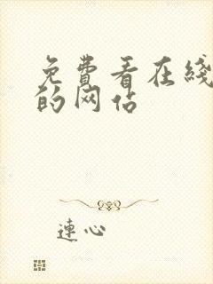 免费看在线电影的网站封面