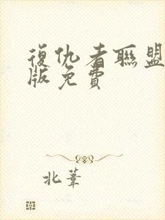 复仇者联盟国语版免费