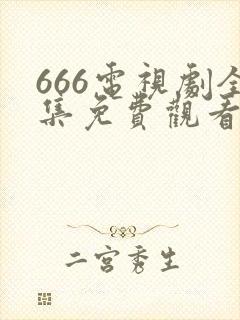 666电视剧全集免费观看免费下载免费下封面