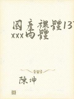 国产裸体137xxx肉体