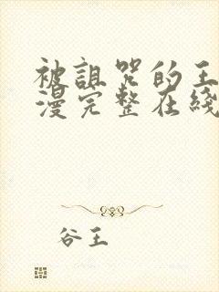 被诅咒的王子动漫完整在线观看