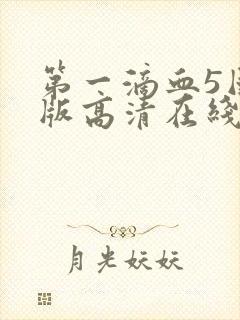 第一滴血5国语版高清在线观看