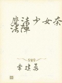 魔法少女奈叶魔法阵