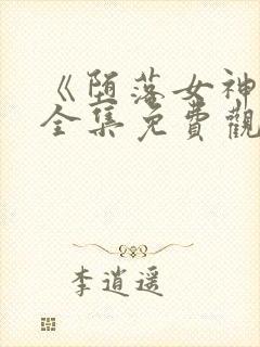 《堕落女神官》全集免费观看动漫