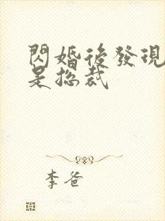 闪婚后发现老公是总裁